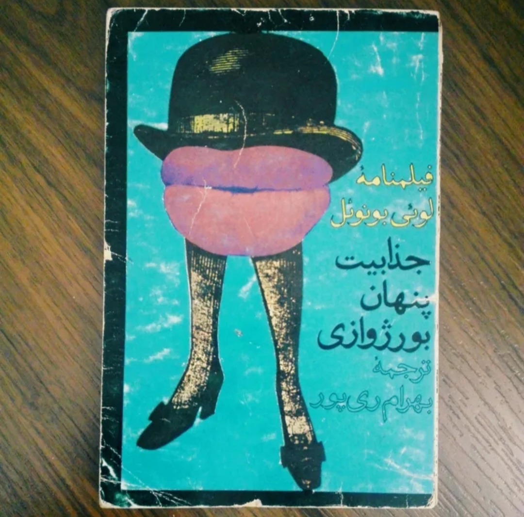 جذابیت پنهان بورژوازی