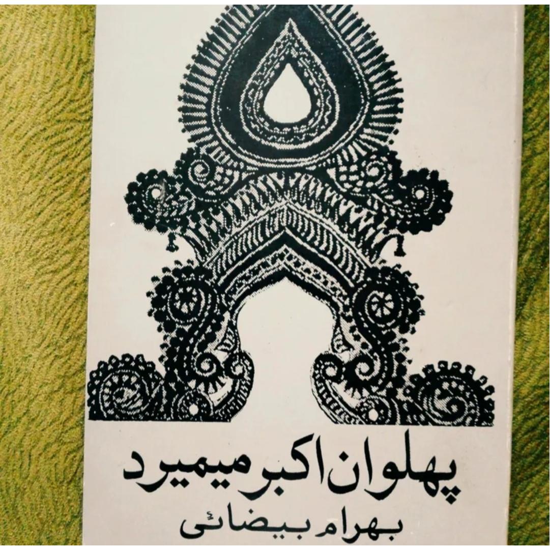 پهلوان اکبر میمیرد