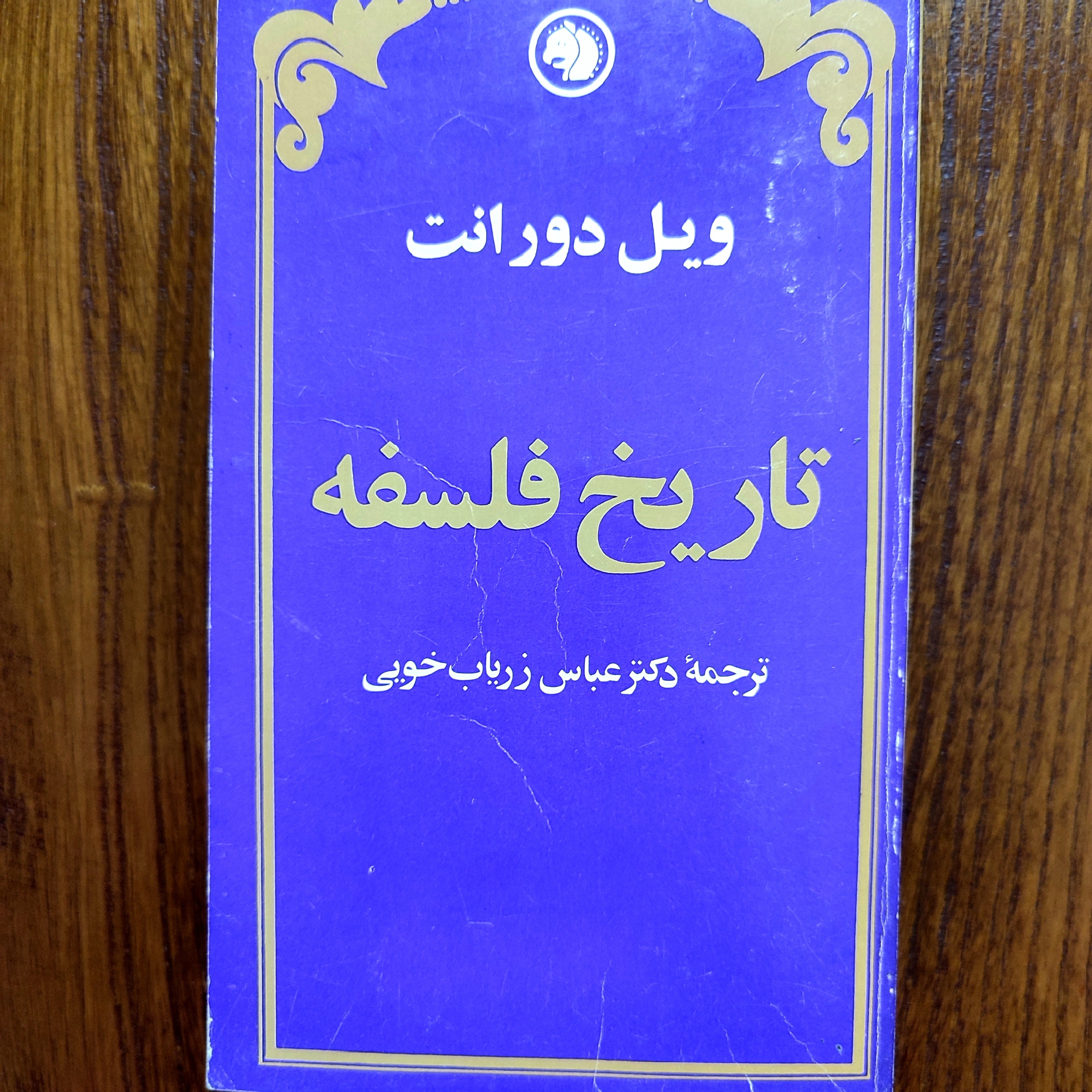 تاریخ فلسفه ویل دورانت پالتویی