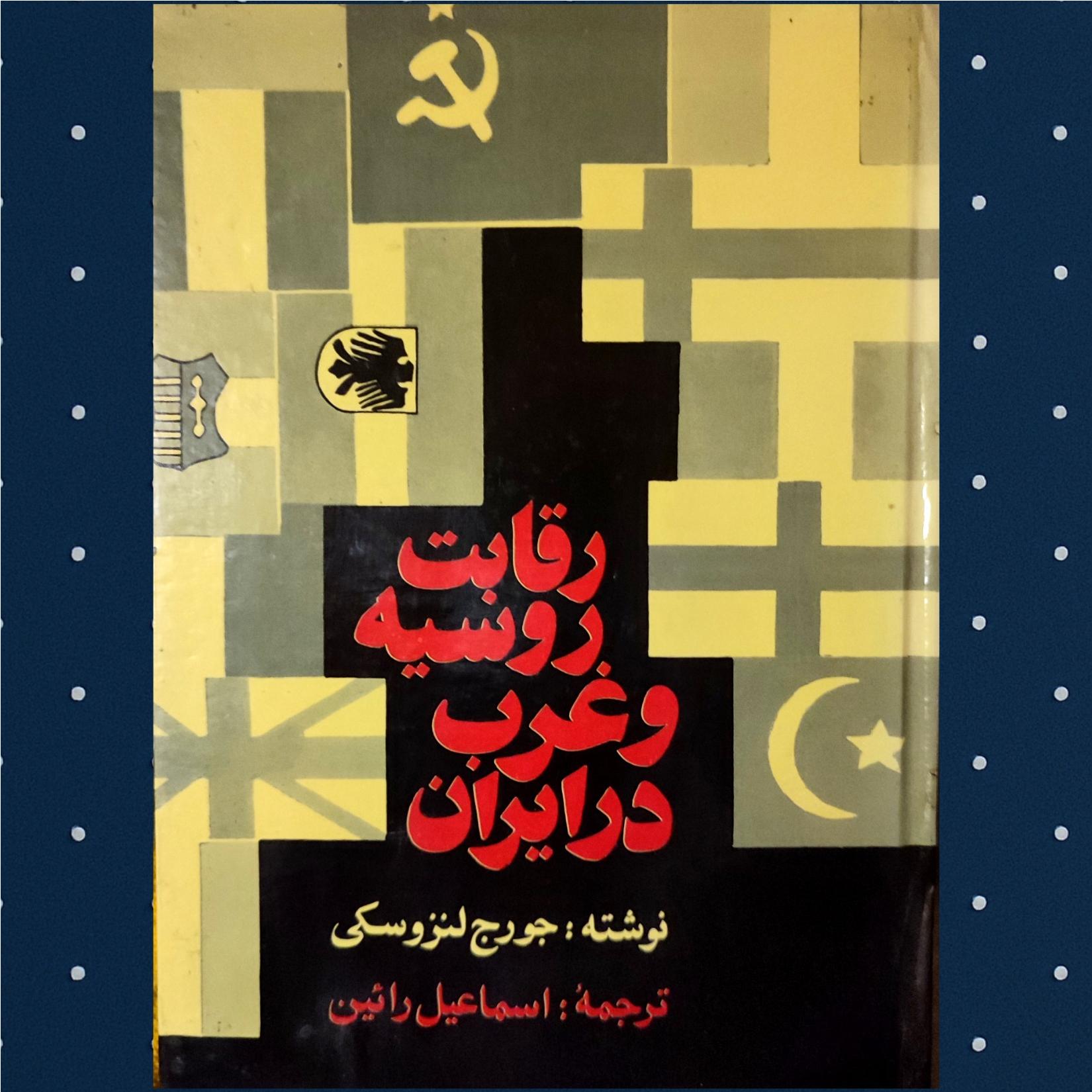 رقابت روسیه و غرب در ایران سلفون