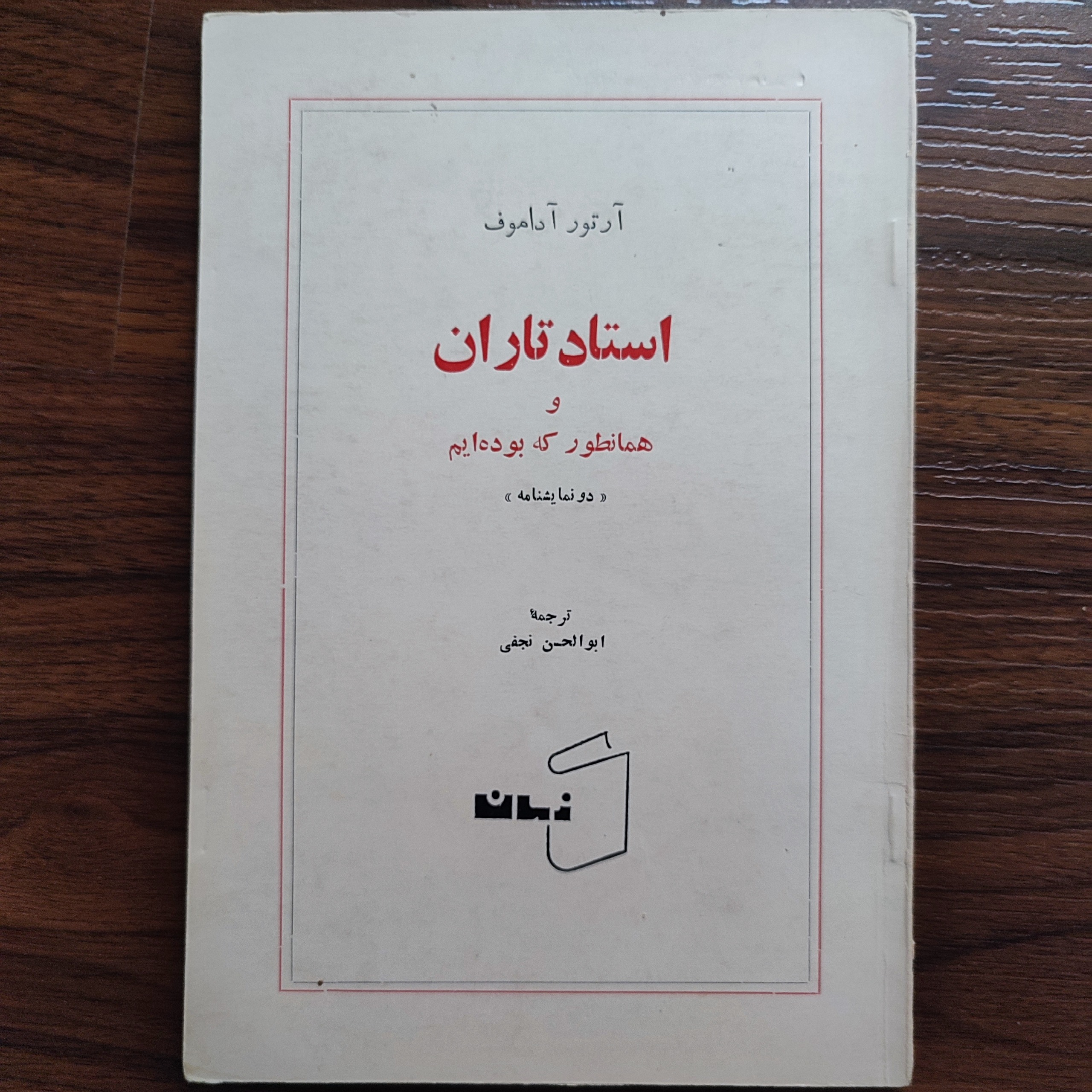 استاد تاران و همانطور که بوده ایم