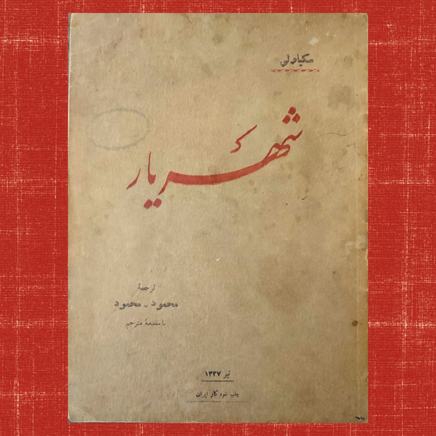 شهریار ماکیاولی چاپ 1327