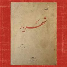 شهریار