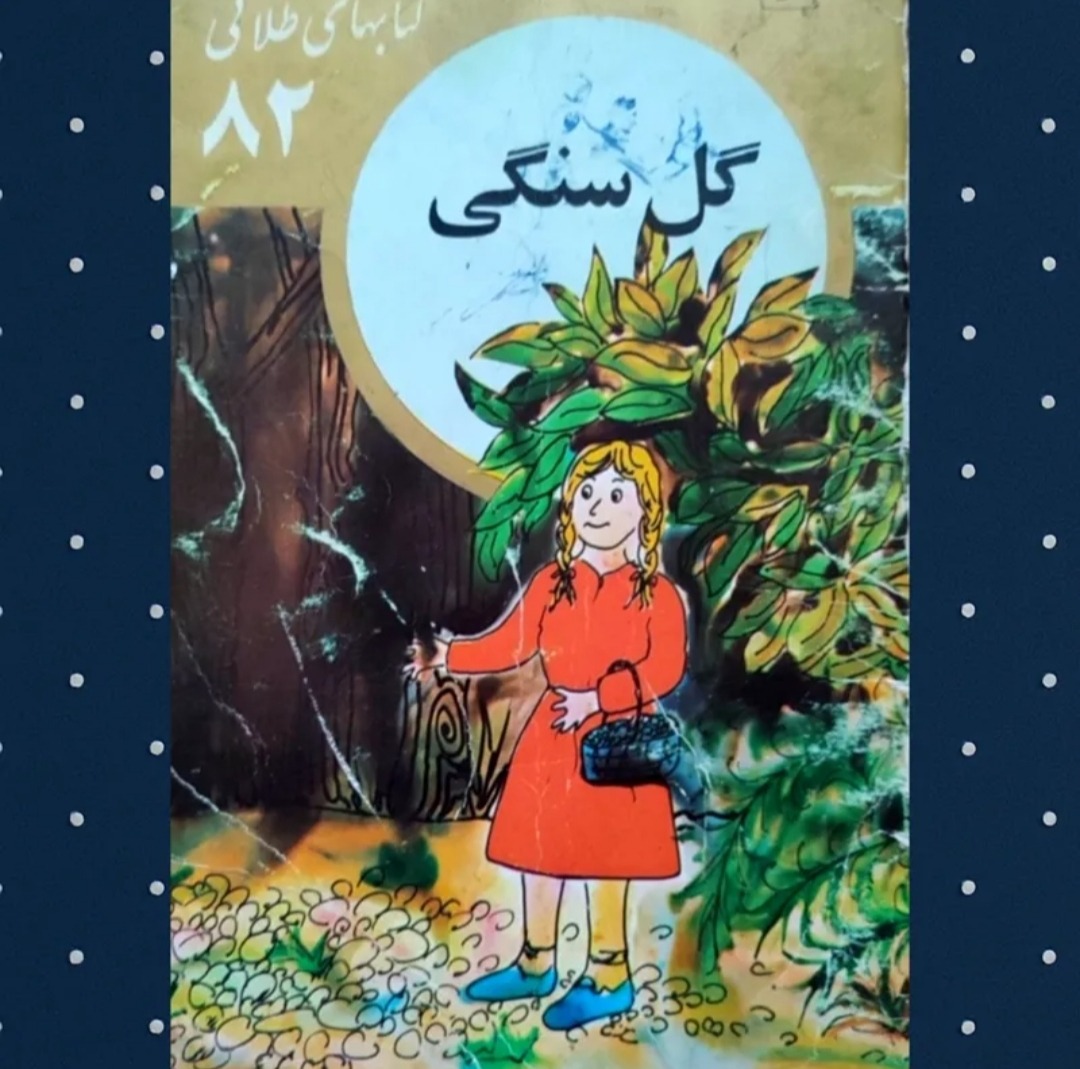 گل سنگی کتابهای طلایی