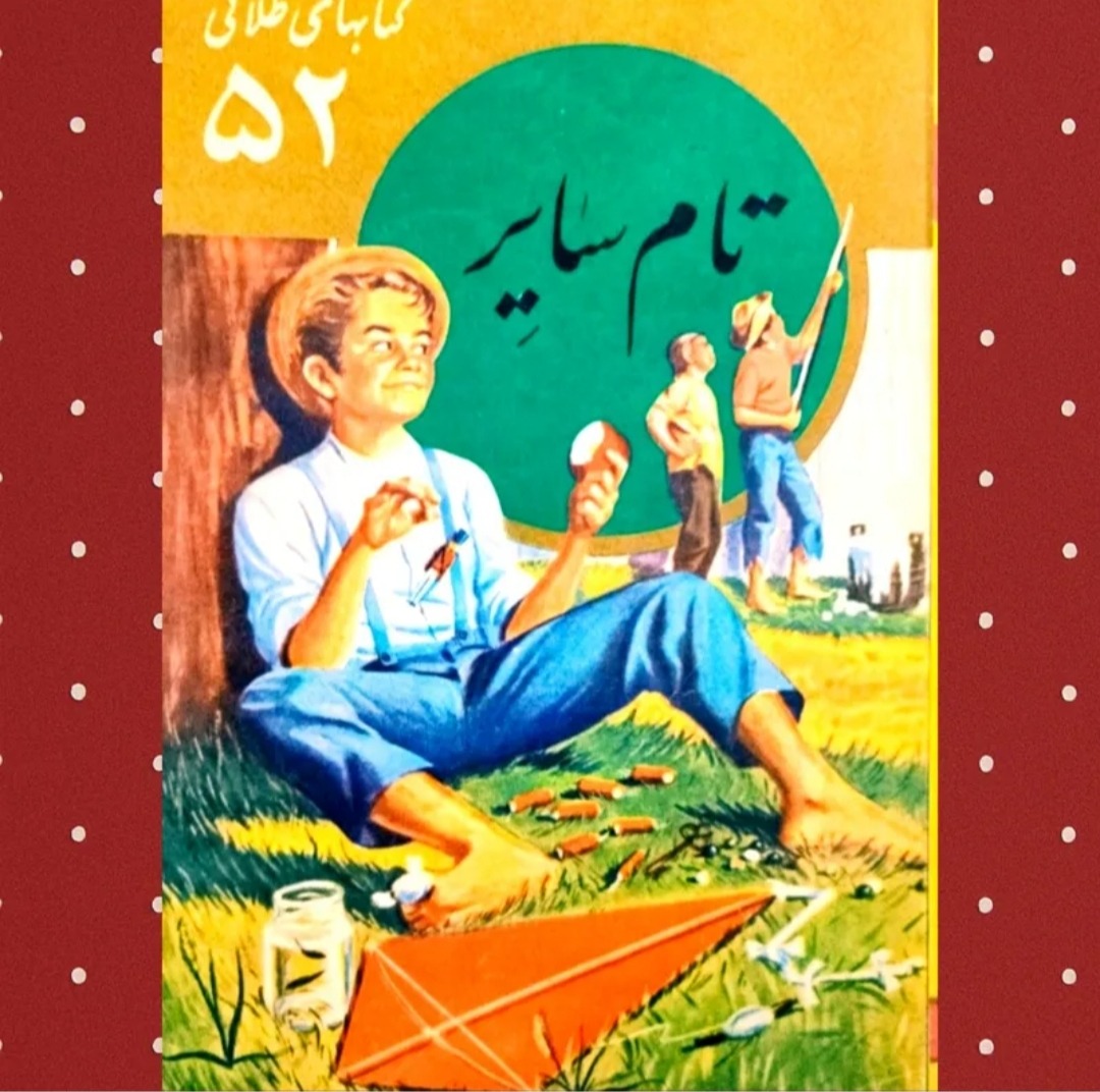 تام سایر کتابهای طلایی