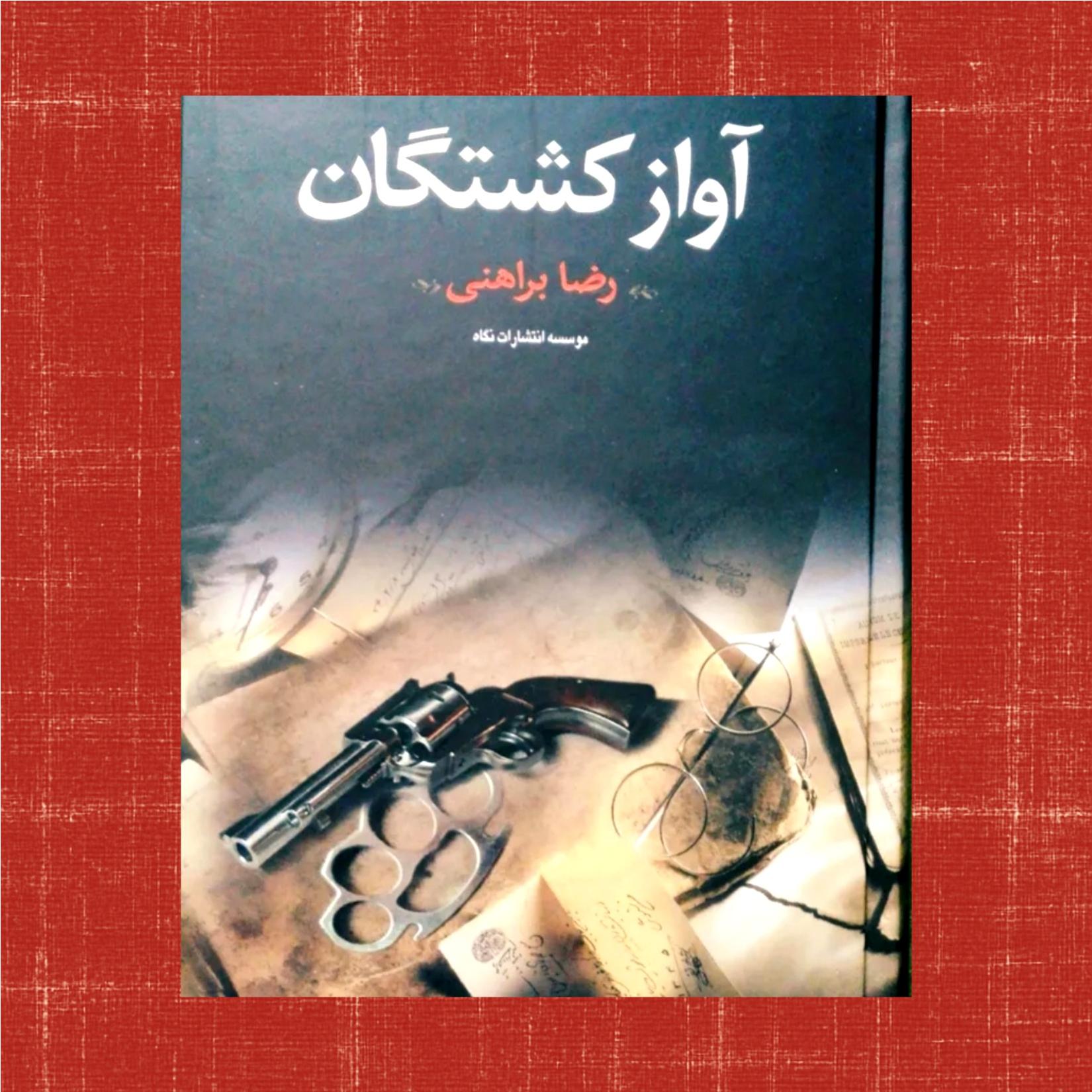 آواز کشتگان جلد سلفون