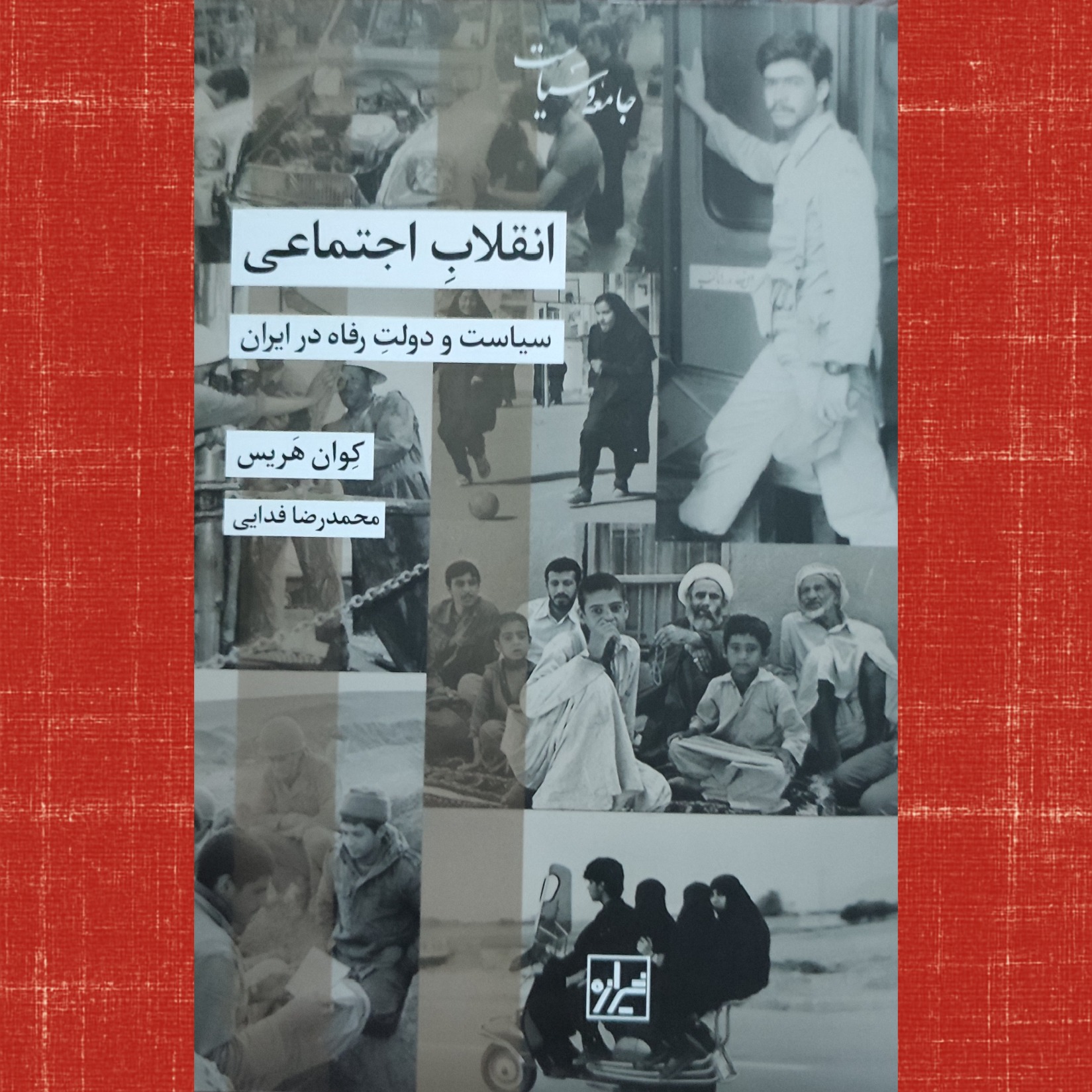 انقلاب اجتماعی در ایران