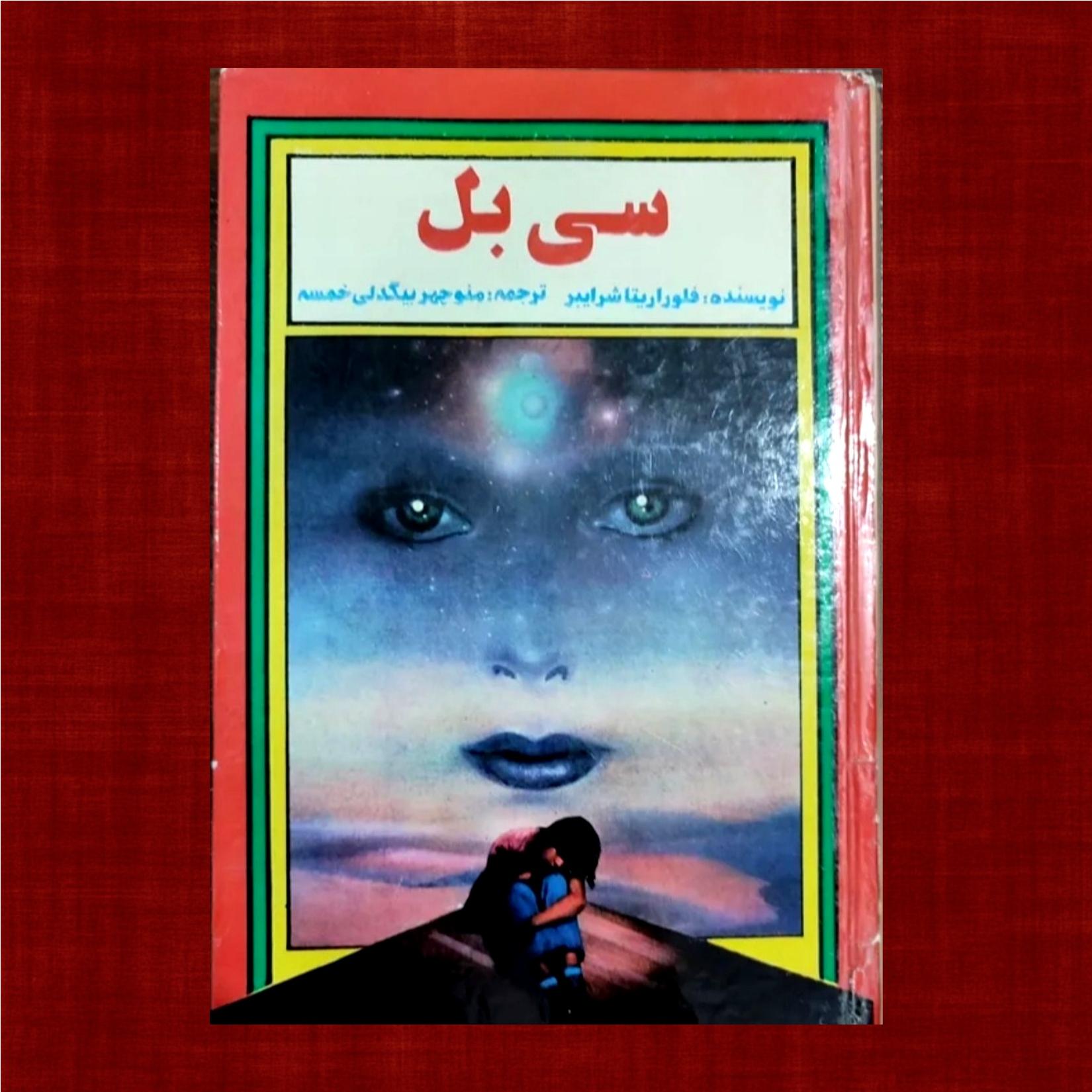 سی بل (کاملترین ترجمه)