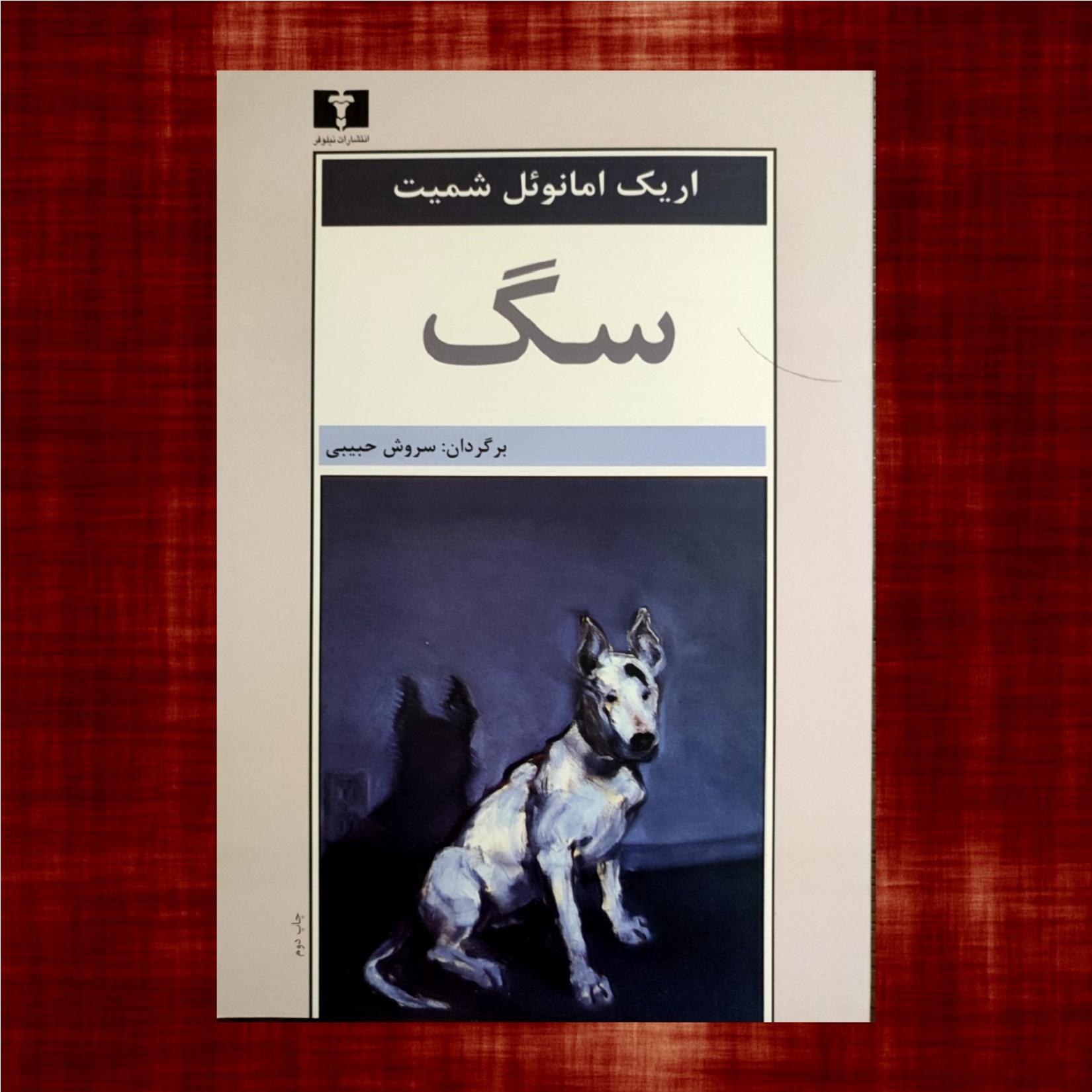 سگ اریک امانوئل اشمیت