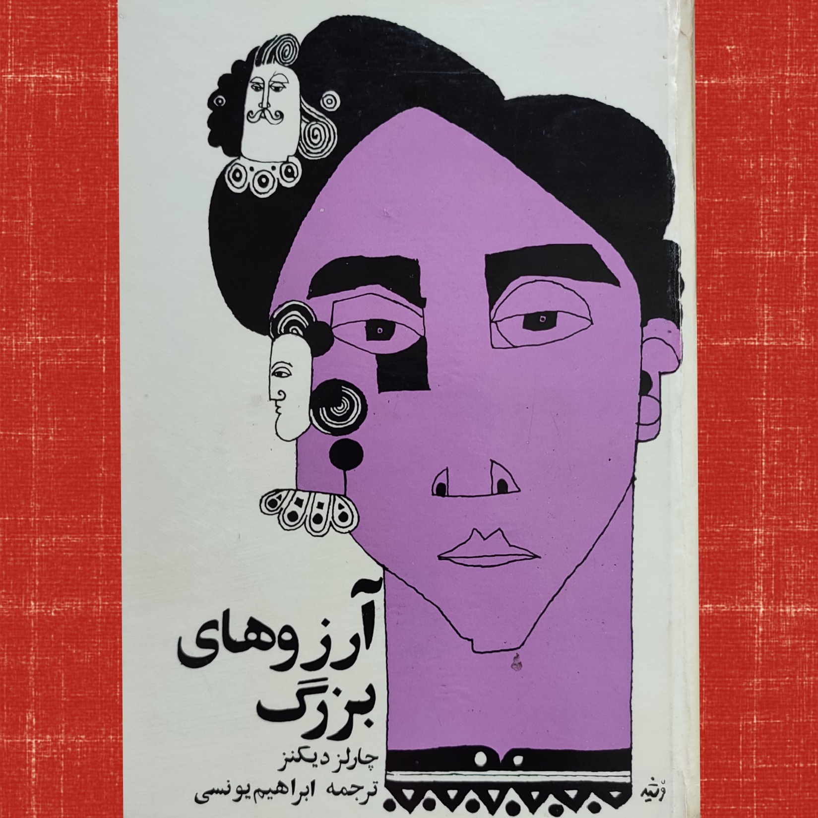 آرزوهای بزرگ سلفون اصل