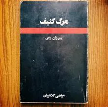 مرگ