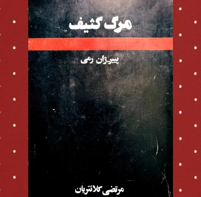 مرگ کثیف نسخه اصل