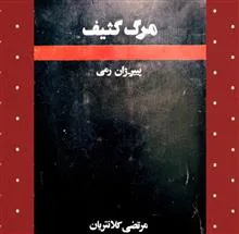 مرگ