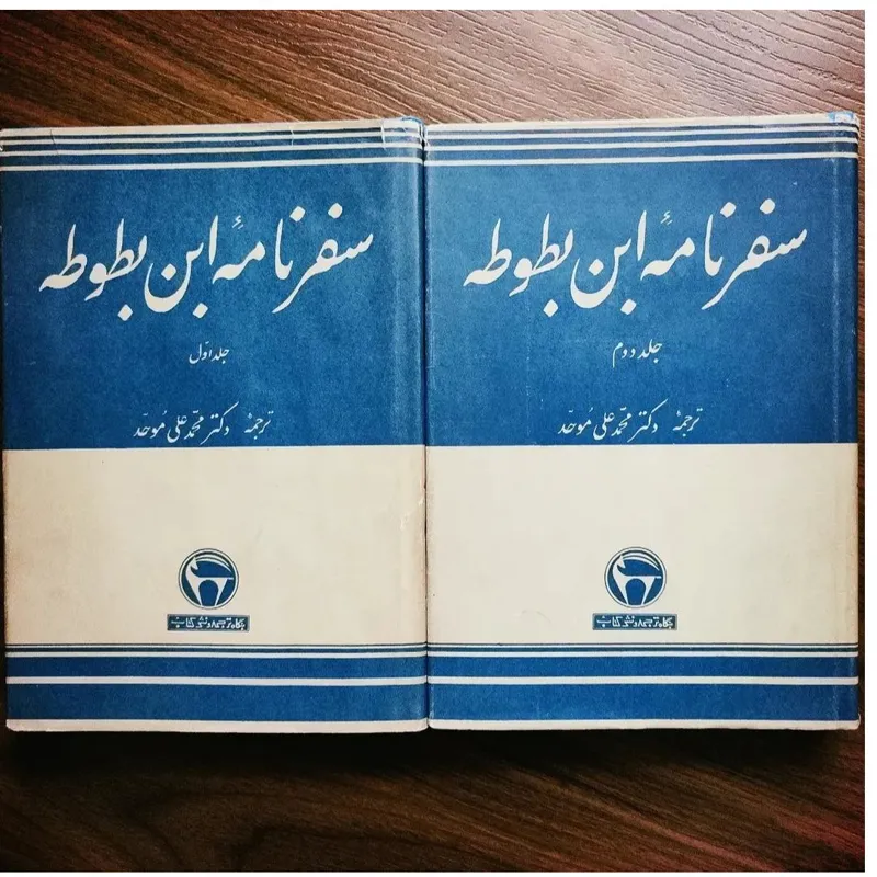 سفرنامه ابن بطوطه با فرمان و روکش اصل