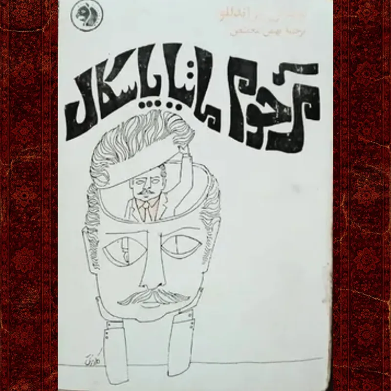 مرحوم ماتیا پاسکال