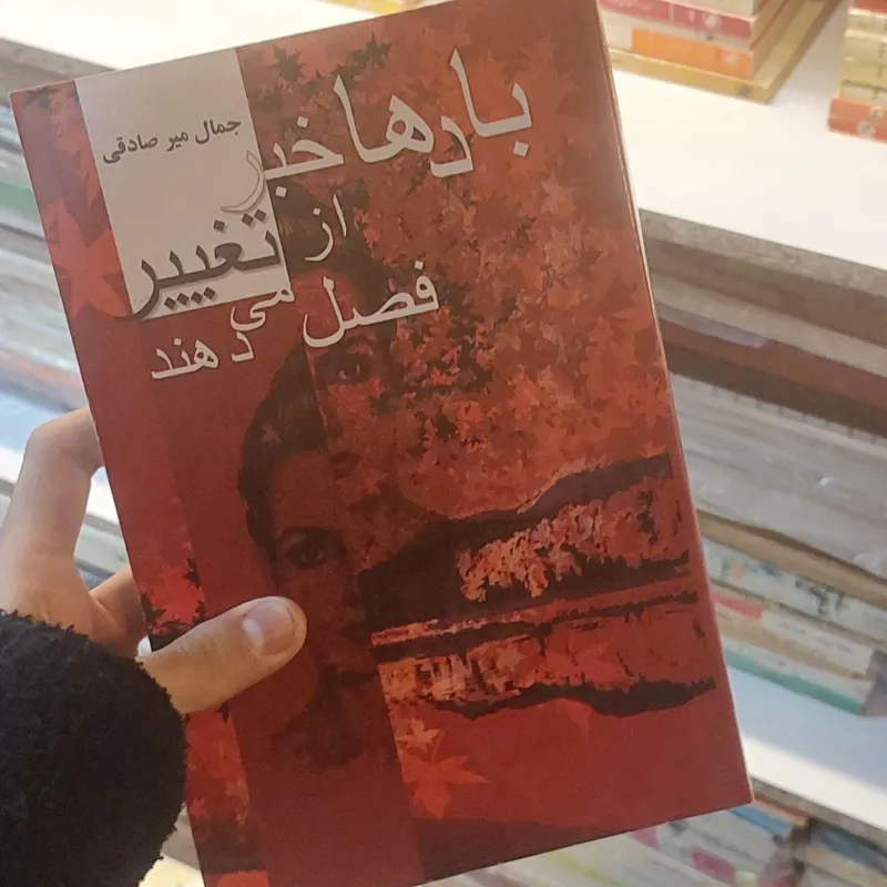 بادها خبر از تغیر فصل میدهند _ جمال میرصادقی