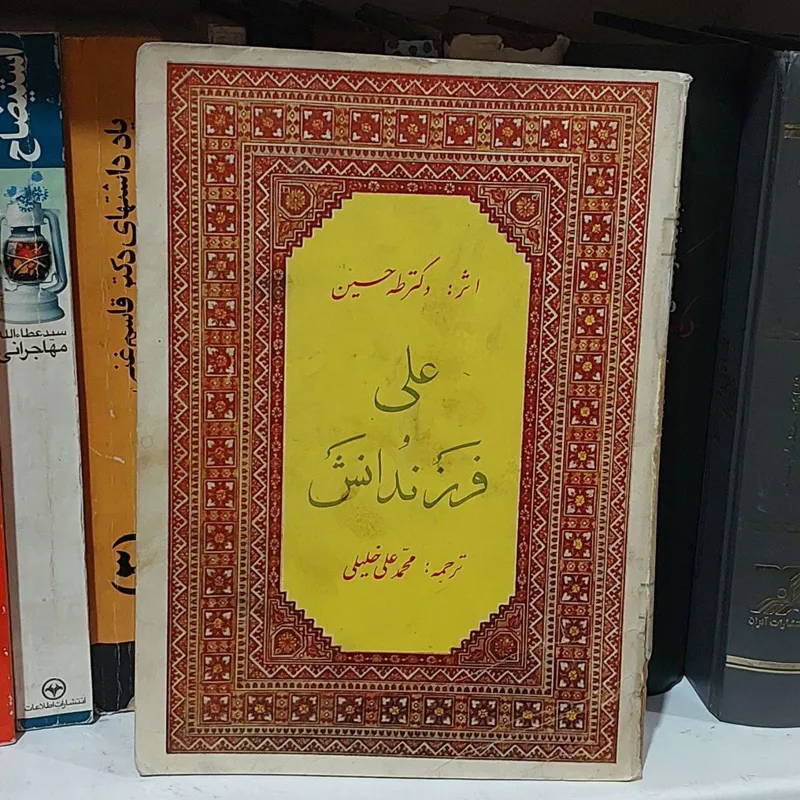 علی و فرزندانش / طه حسین / محمدعلی خلیلی