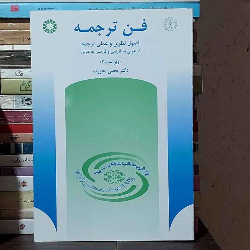 فن ترجمه اصول نظری و عملی ترجمه / یحیی معروف