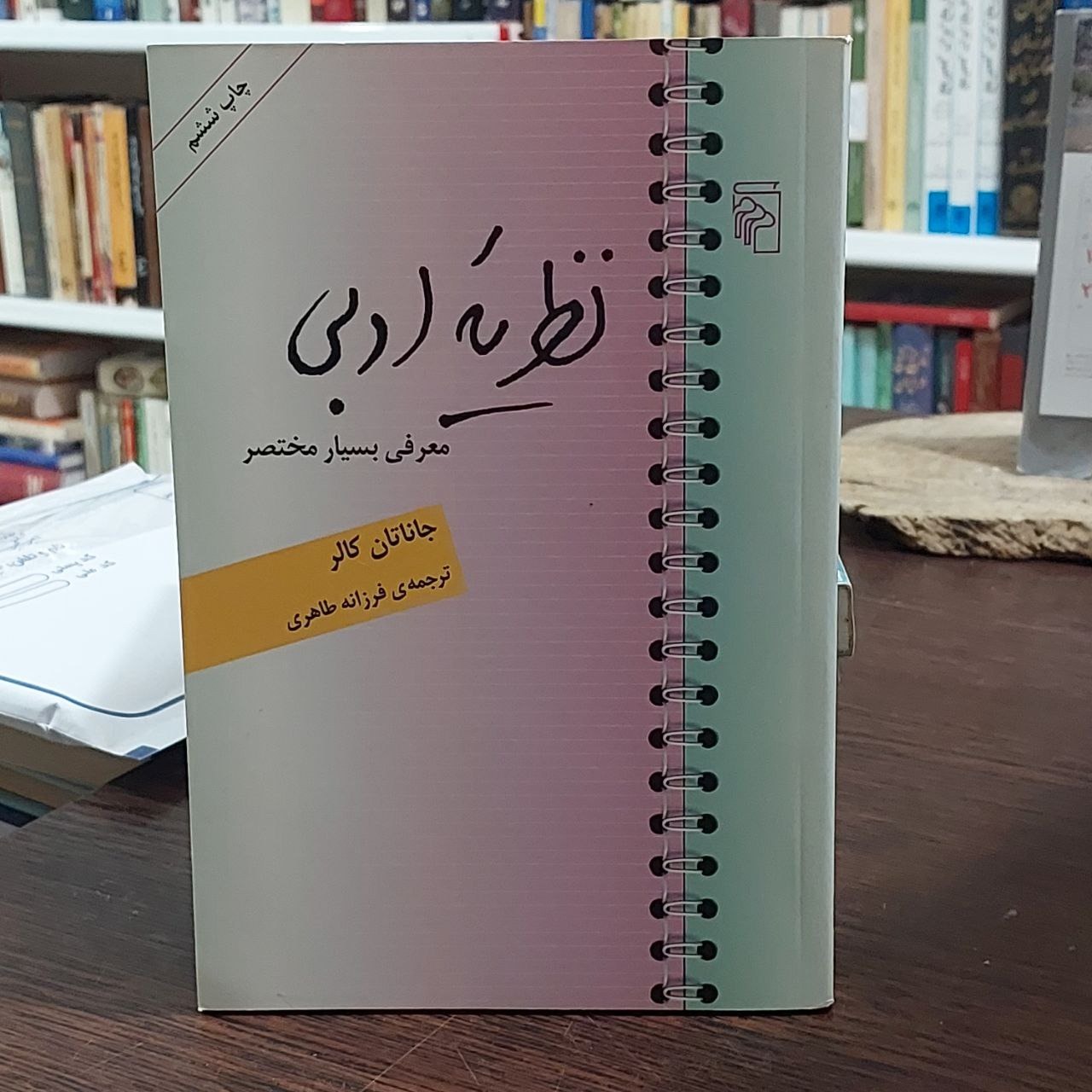 نظریه ادبی / جاناتان کالر / فرزانه طاهری