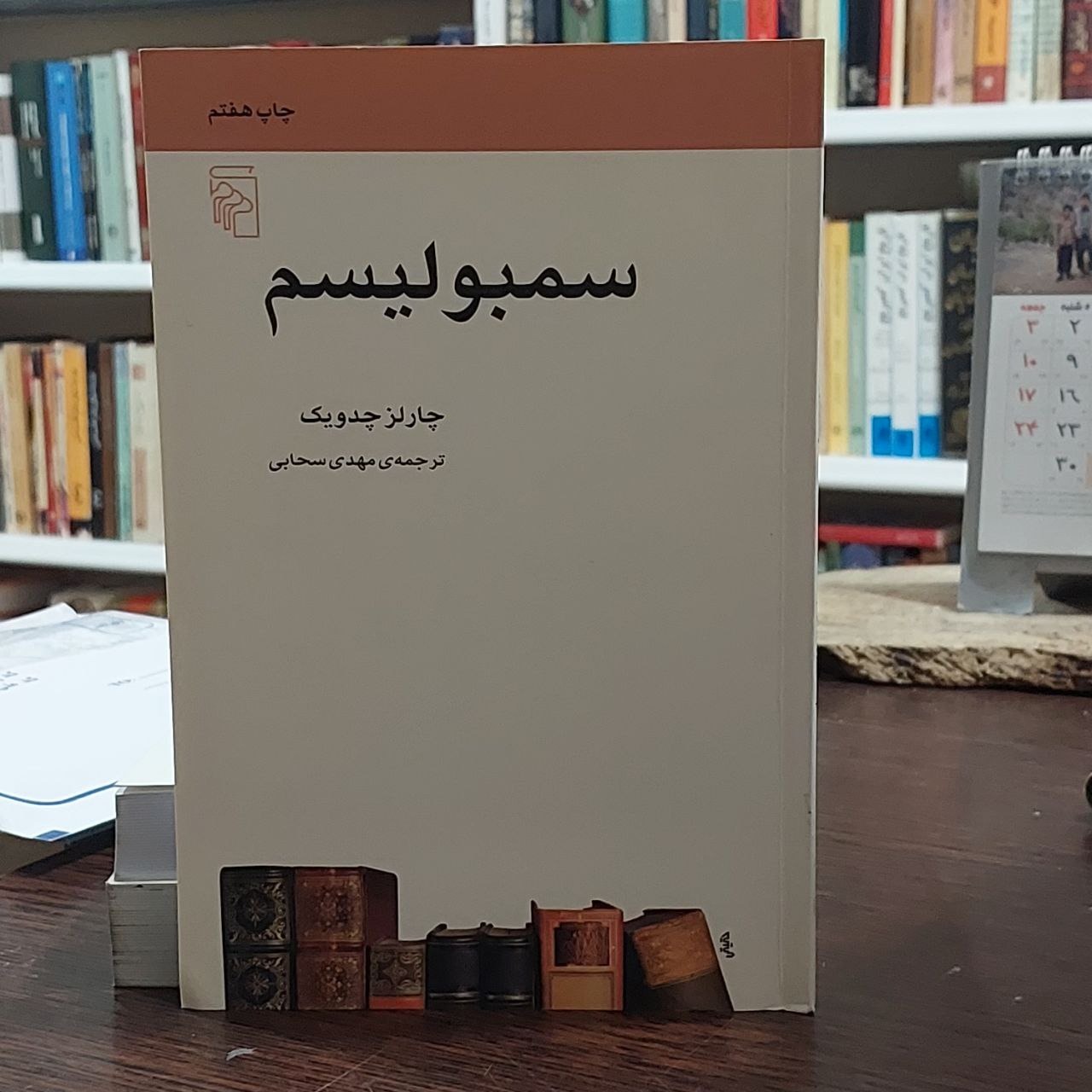 سمبولیسم / چارلز چدویک / مهدی سحابی