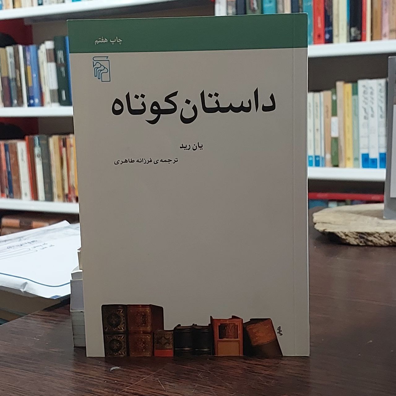 داستان کوتاه / یان رید / فرزانه طاهری