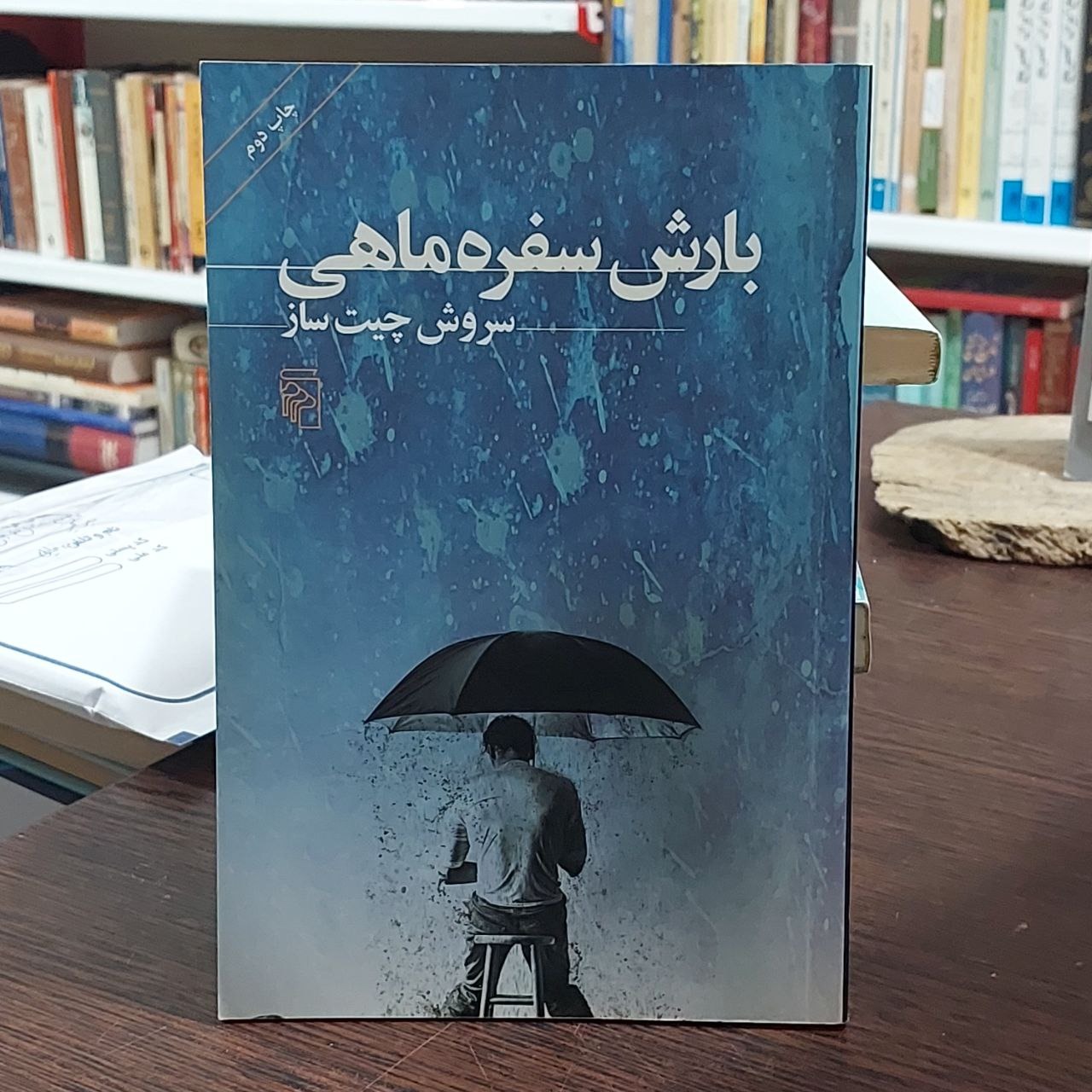 بارش سفره ماهی / سروش چیت ساز