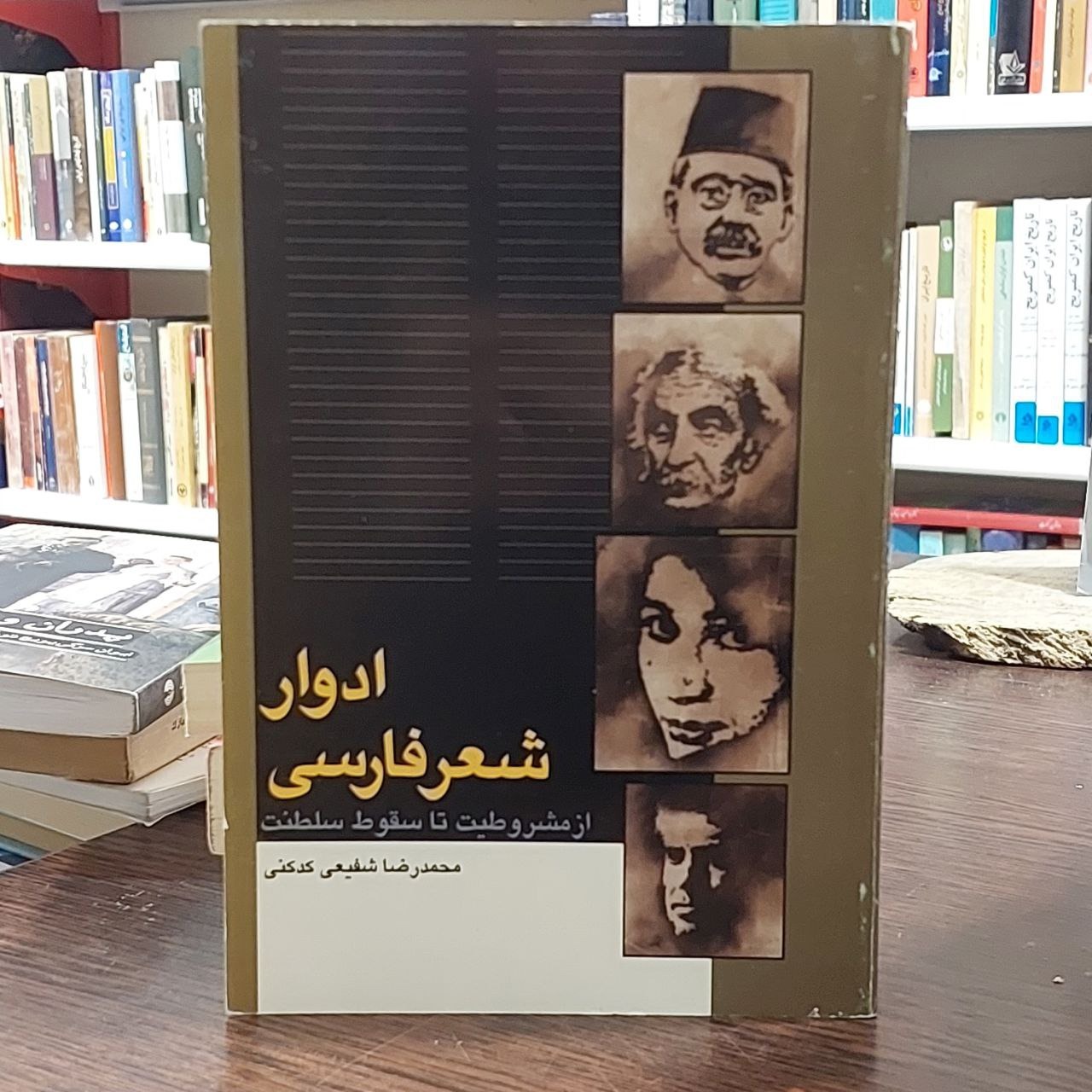ادوار شعر فارسی / محمدرضا شفیعی کدکنی