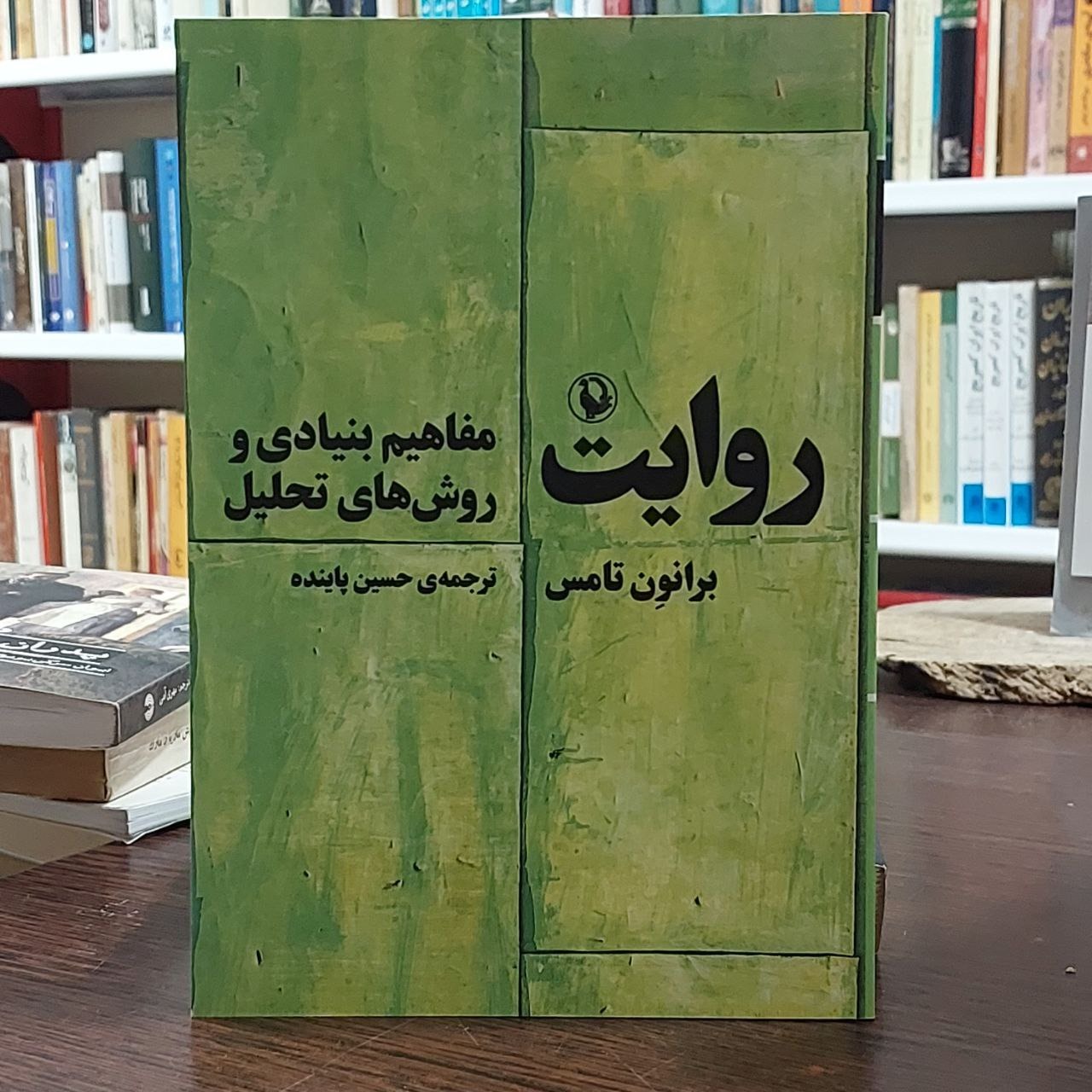 روایت / برانون تامس / حسین پاینده