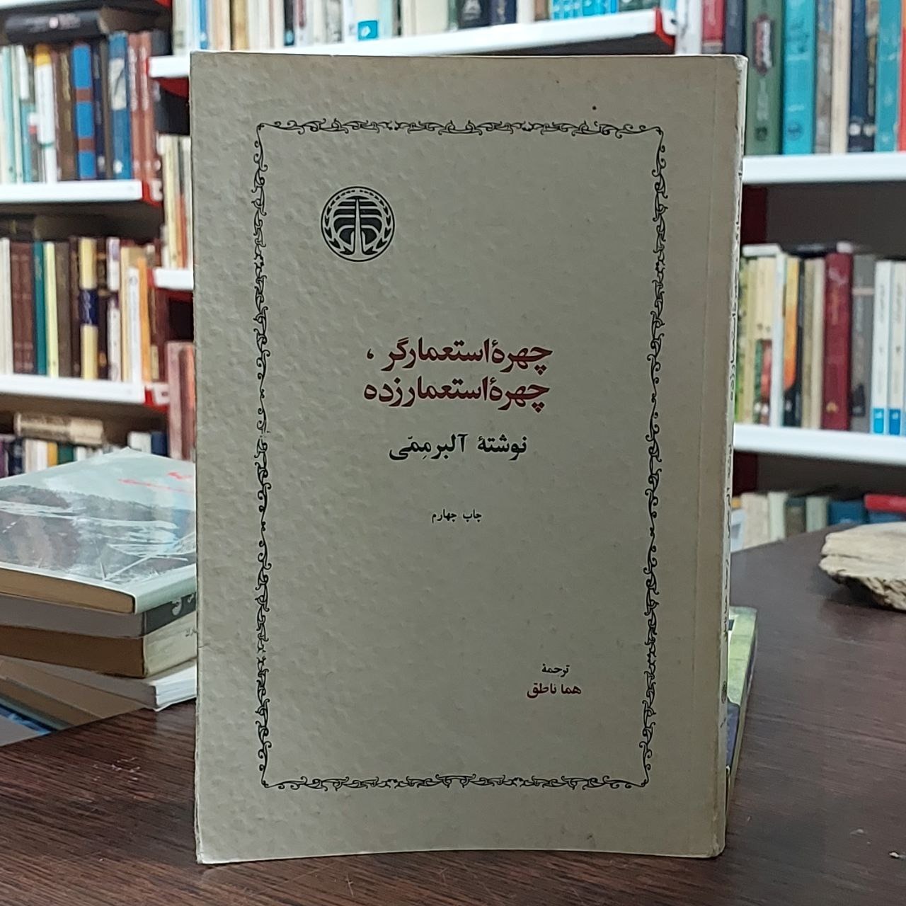 چهره استعمارگر چهره استعمارزده / آلبر ممی