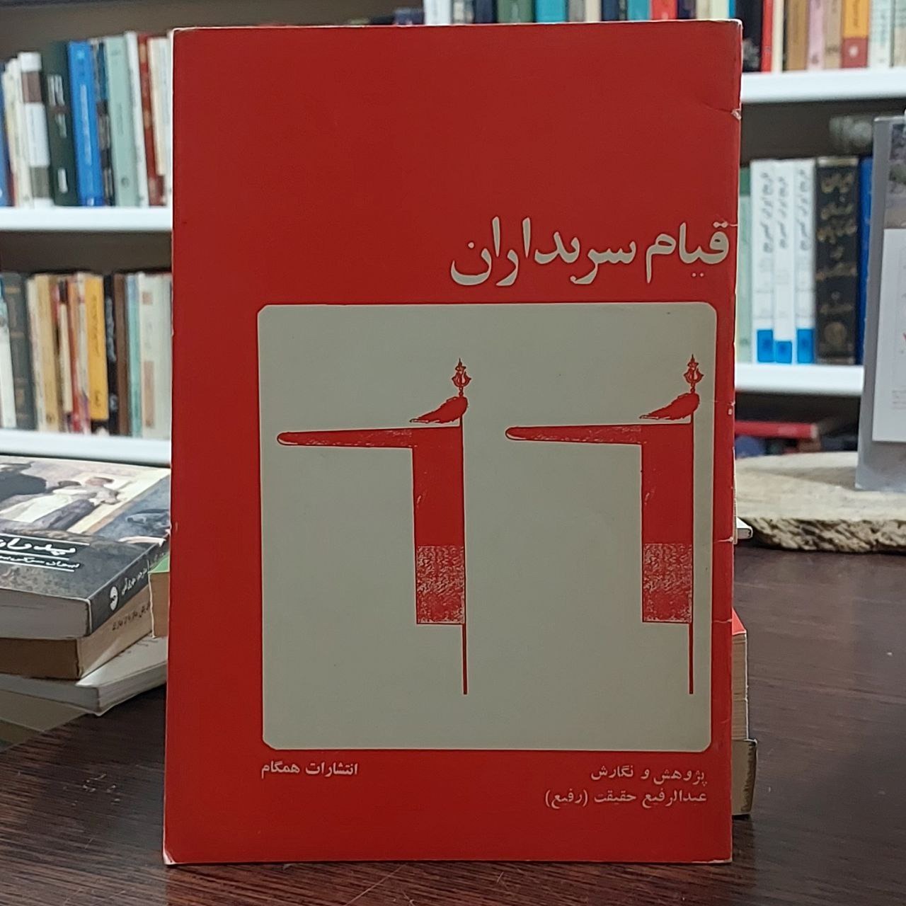 قیام سربداران / عبدالرفیع حقیقت