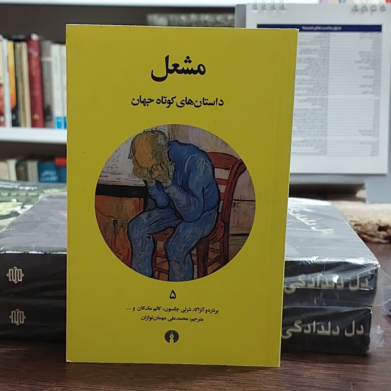 مشعل / محمدعلی مهمان نوازان