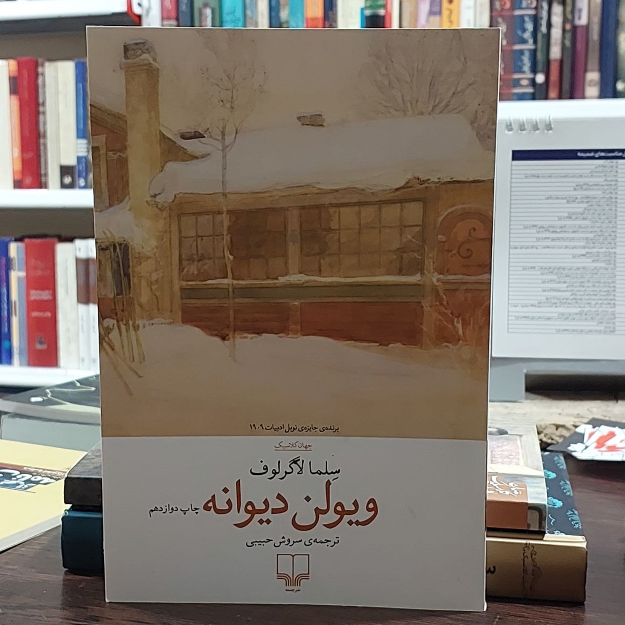 ویولن دیوانه / سلما لاگرلوف / سروش حبیبی