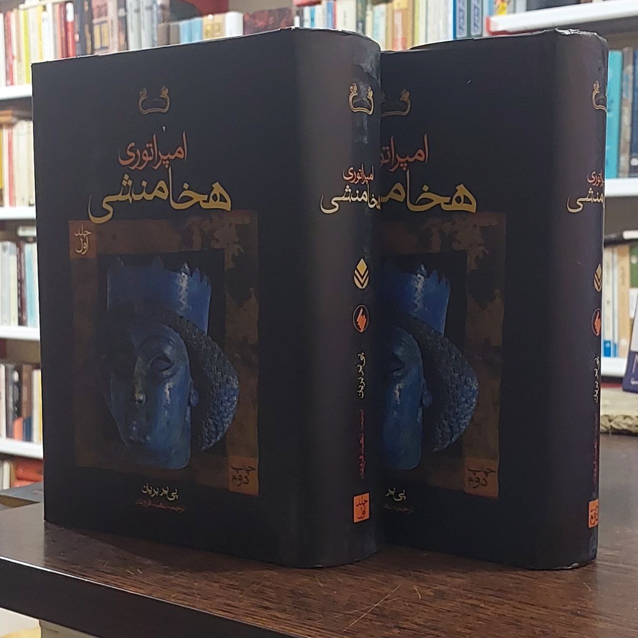 امپراتوری هخامنشی / پی یر بریان / فروغان