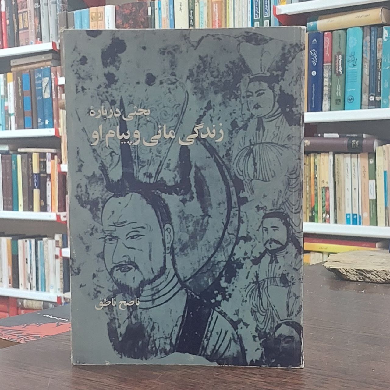 زندگی مانی و پیام او / ناصح ناطق