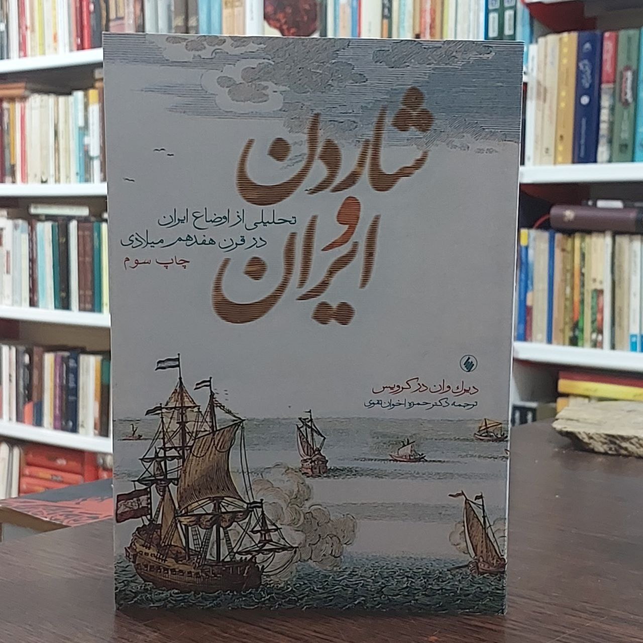شاردن و ایران / دیرک وان کرویس