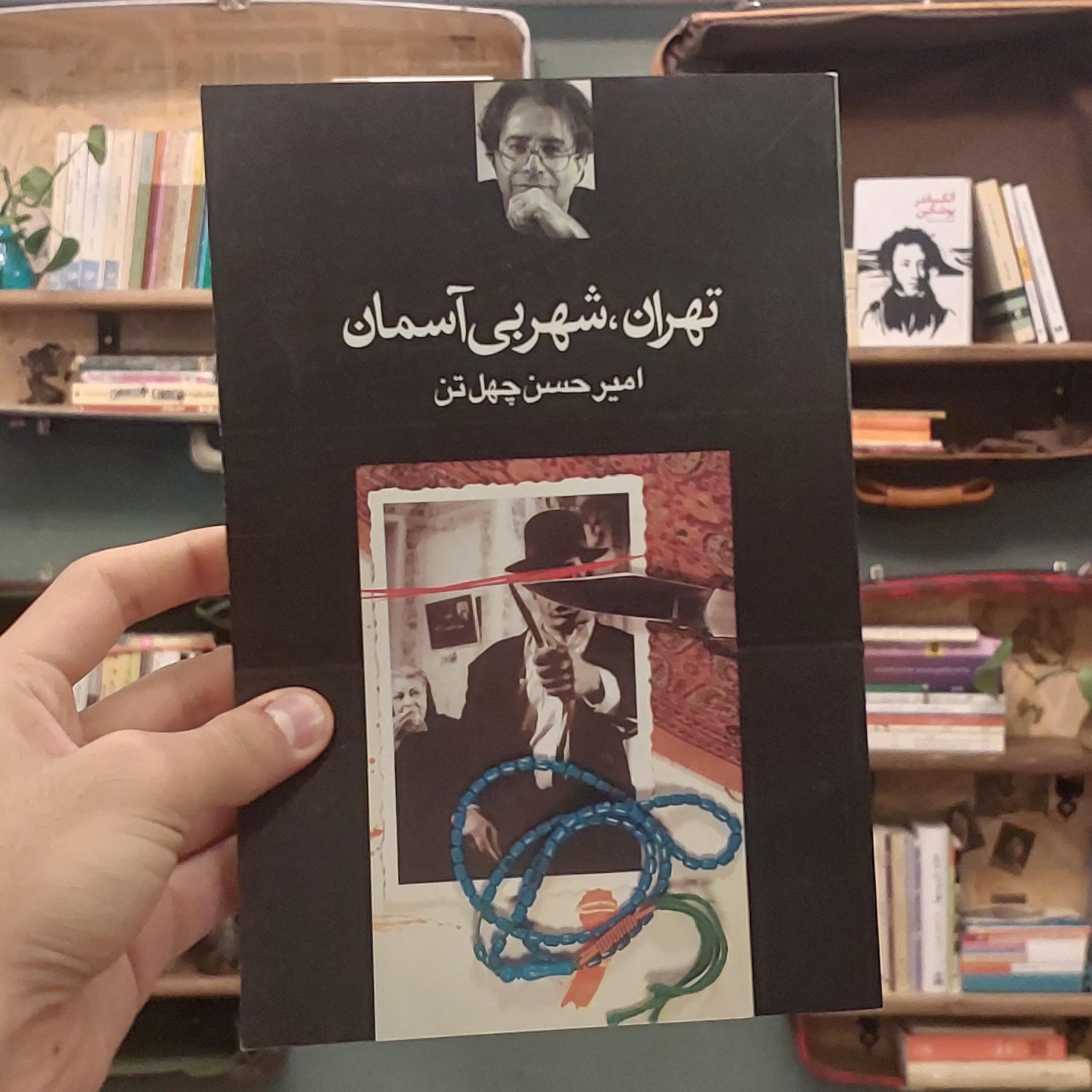 تهران شهر بی آسمان / امیرحسن چهل تن
