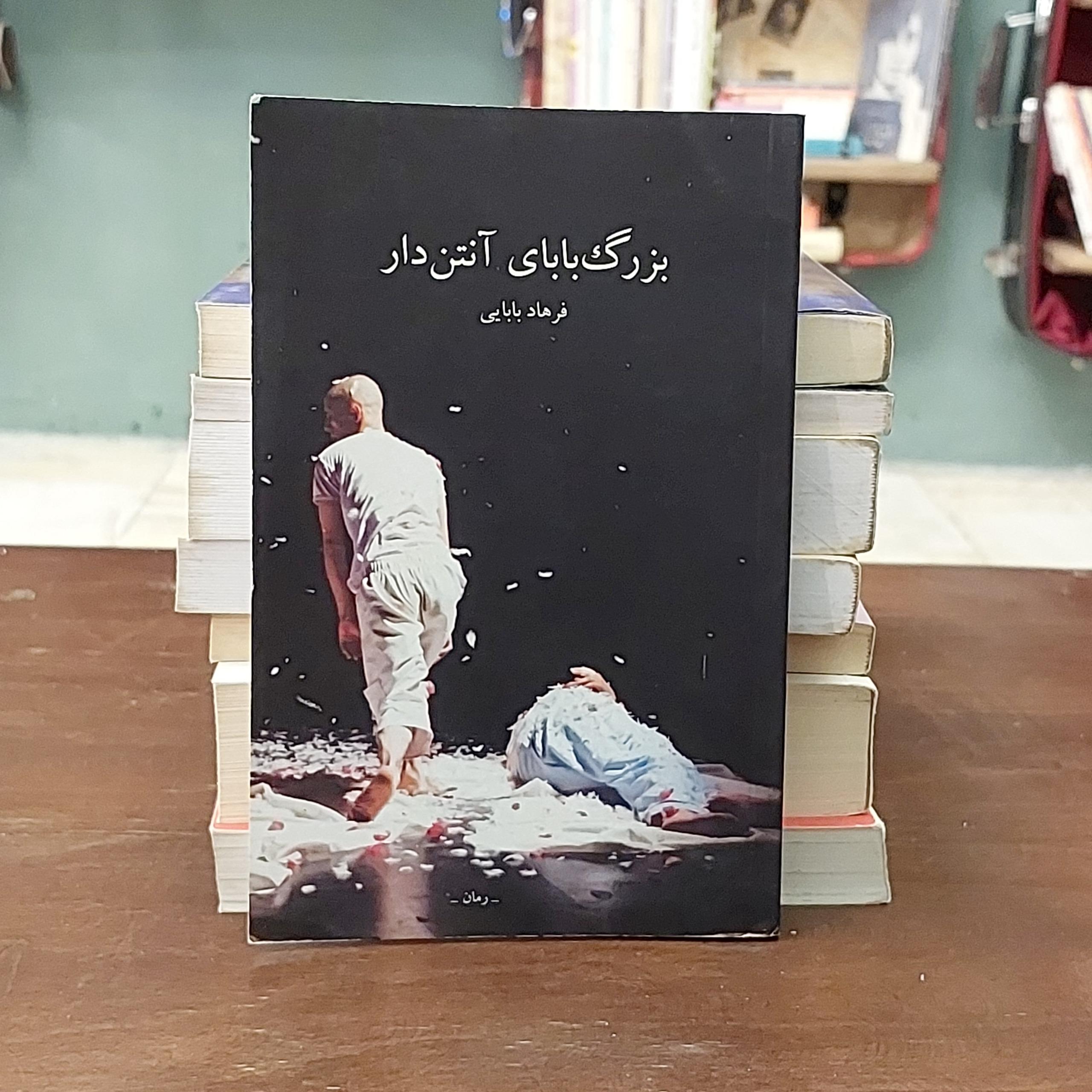 بزرگ بابای آنتن دار / فرهاد بابایی