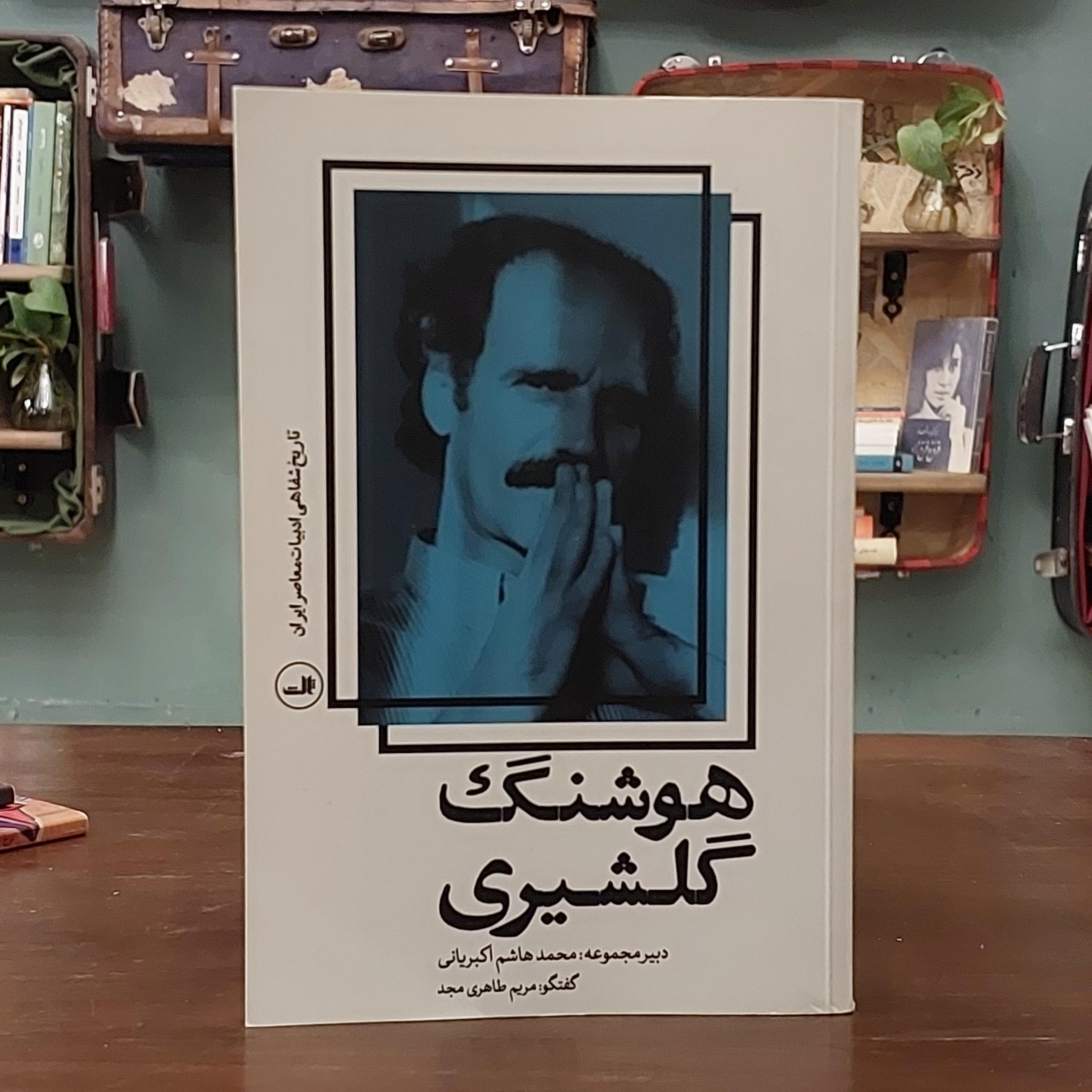 تاریخ شفاهی ادبیات ایران هوشنگ گلشیری