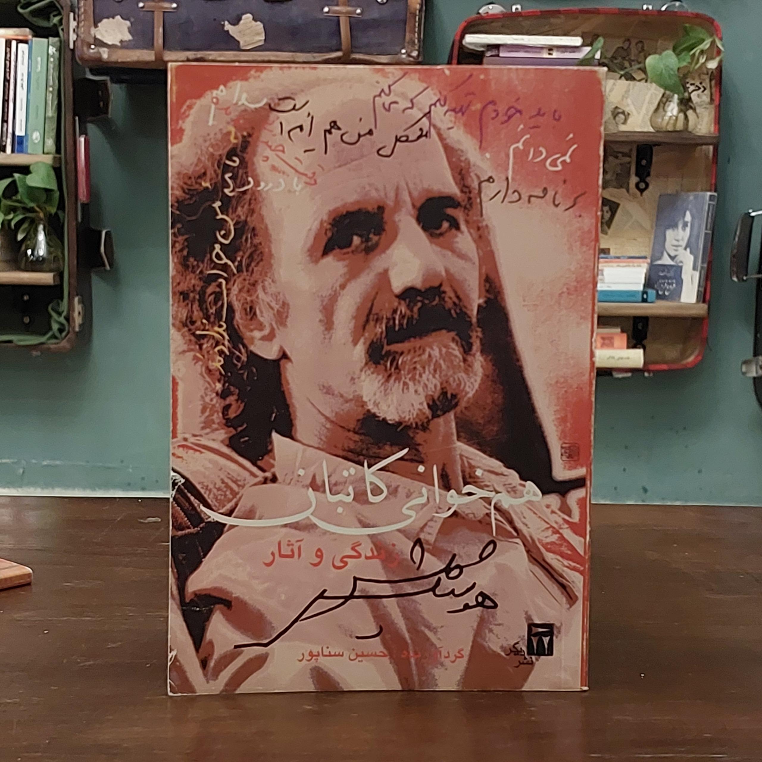 هم خوانی کاتبان / زندگی و آثار گلشیری _ سناپور