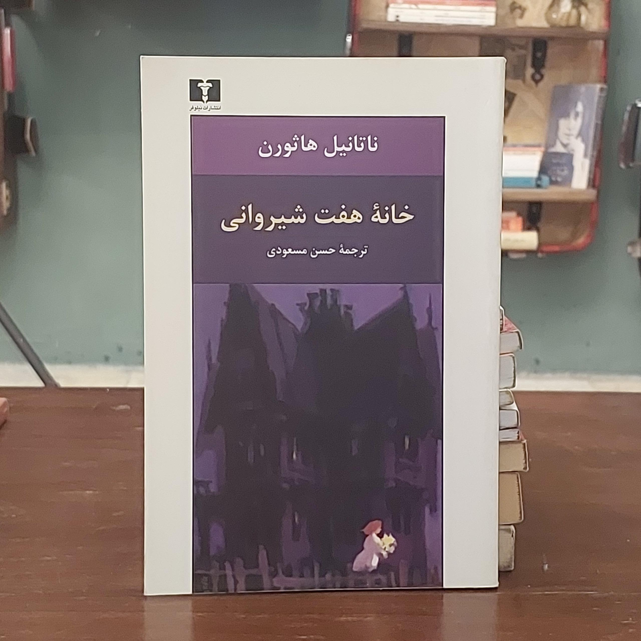 خانه هفت شیروانی / ناتاتیل هاثورن / مسعودی