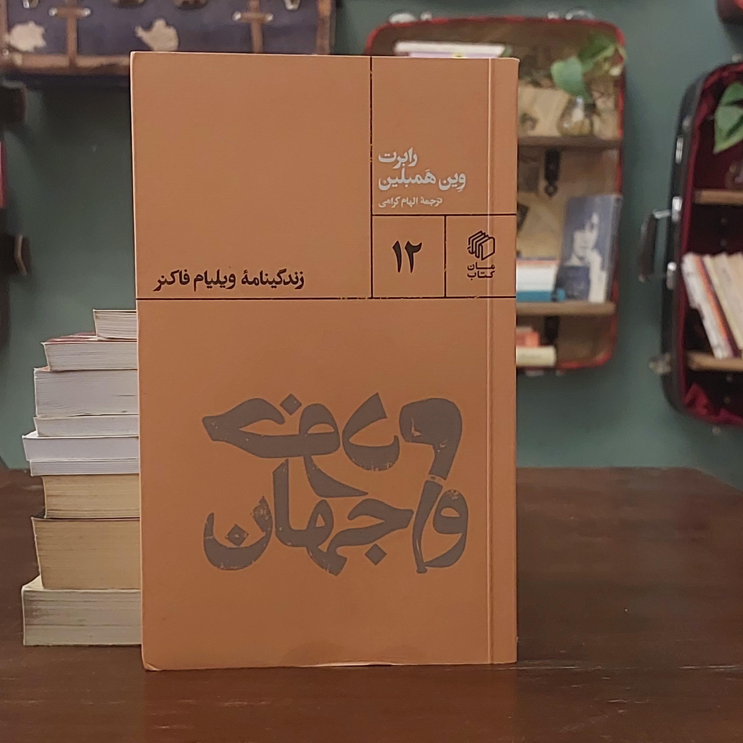 خودم و جهان / زندگینامه ویلیام فاکنر / همبلین
