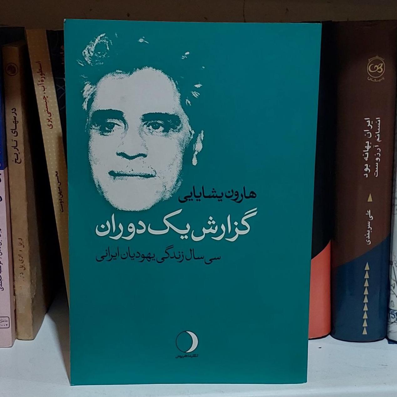 گزارش یک دوران / هارون یشایی