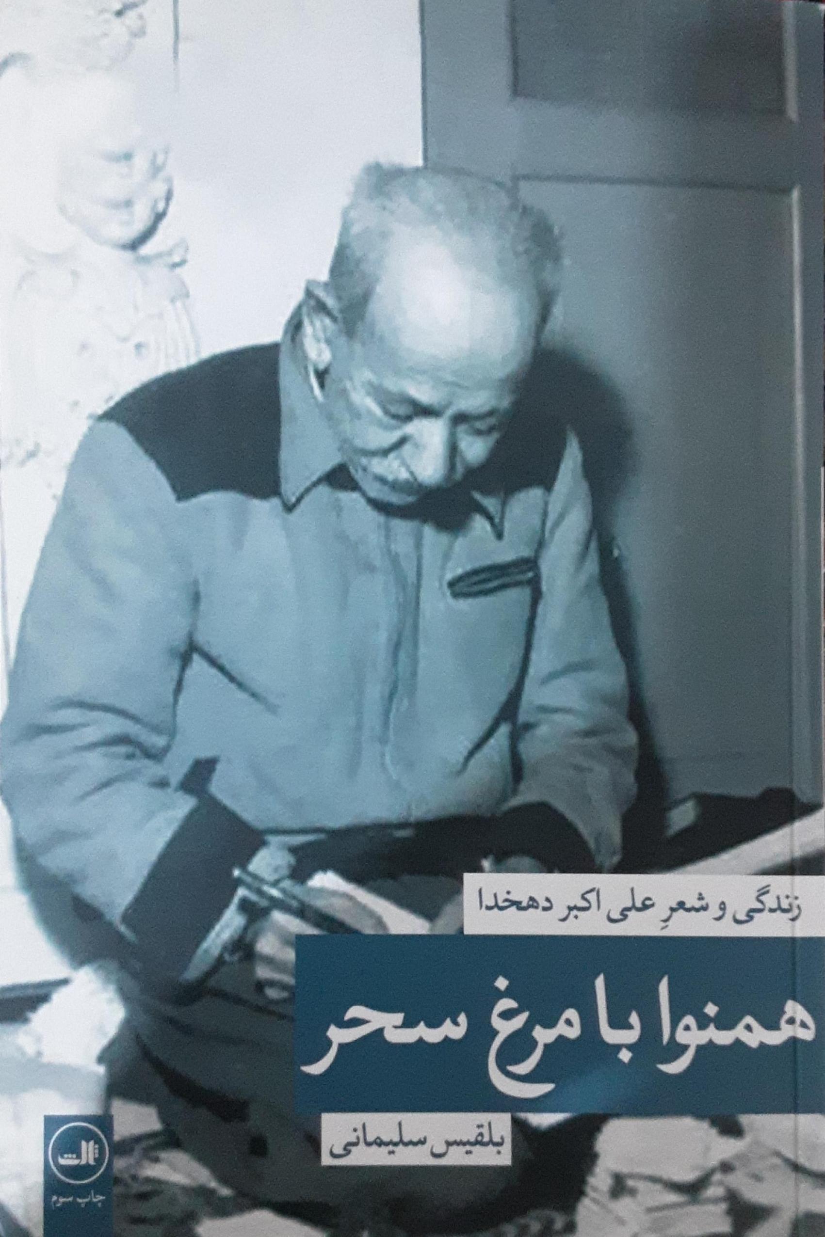 زندگی و شعر علی اکبر دهخدا همنوا با مرغ سحر
