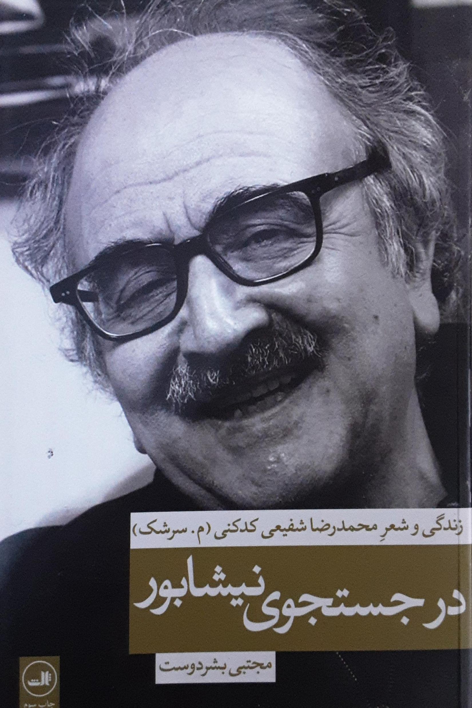 زندگی و شعر محمد رضا شفیعی کدکنی در جستجوی نیشابور