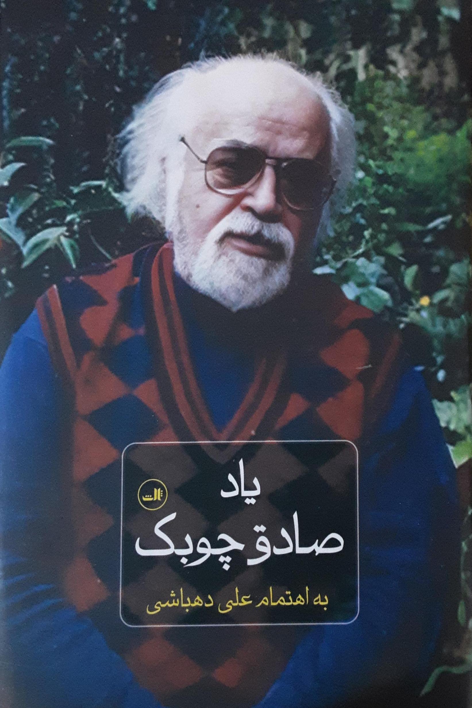 یاد صادق چوبک به اهتمام علی دهباشی