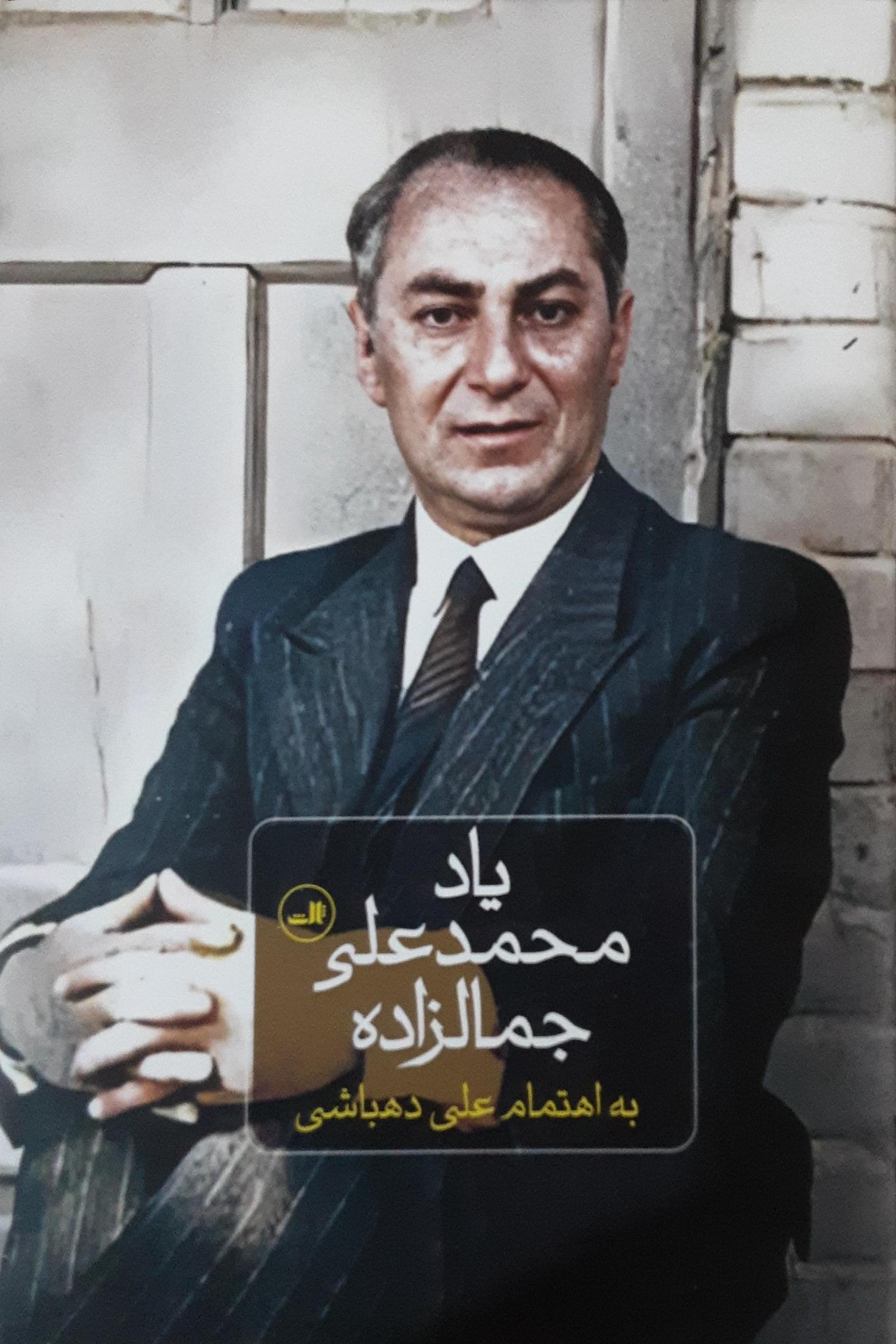 یاد محمد علی جمالزاده به اهتمام علی دهباشی