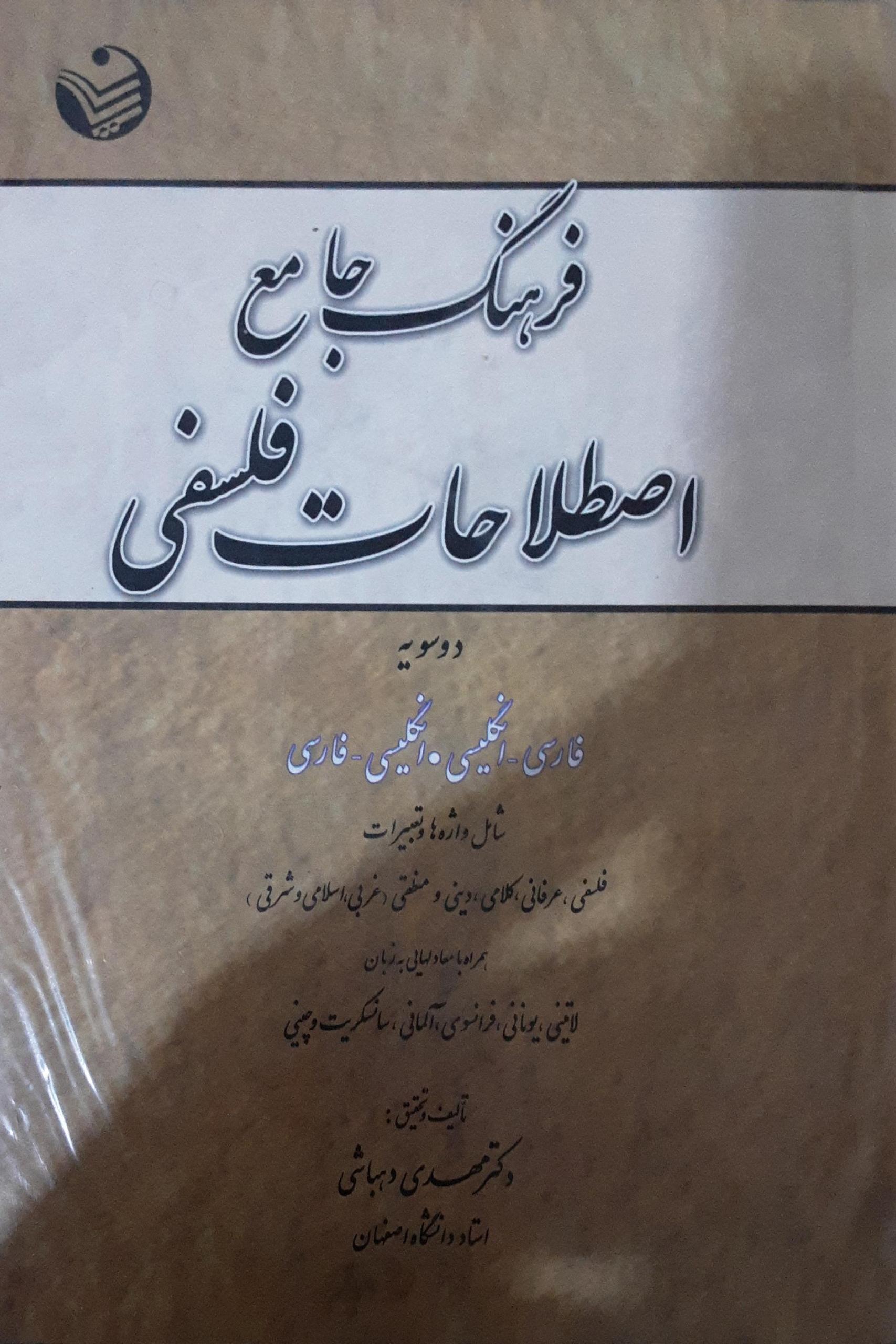 فرهنگ جامع اصطلاحات فلسفی