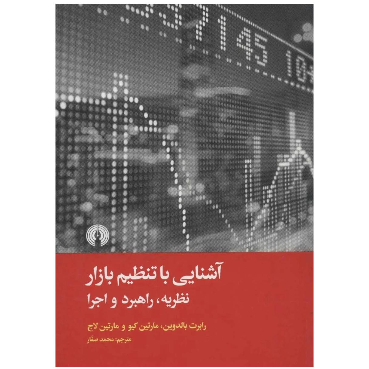 کتاب آشنایی با تنظیم بازار نویسنده رابرت بالدوین