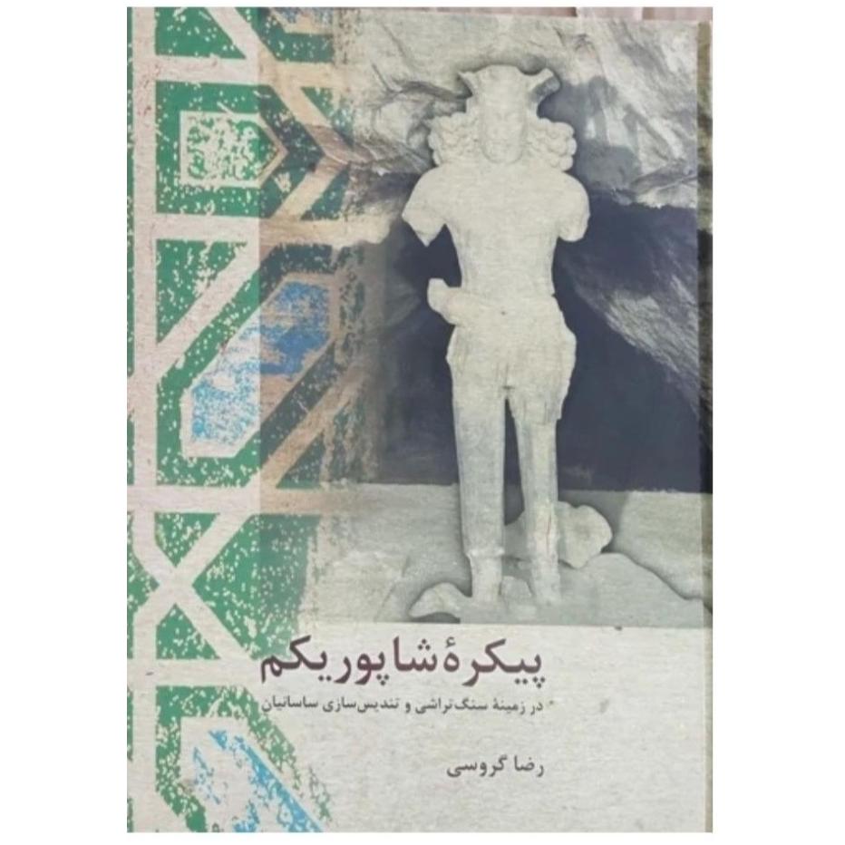 پیکره شاپور یکم