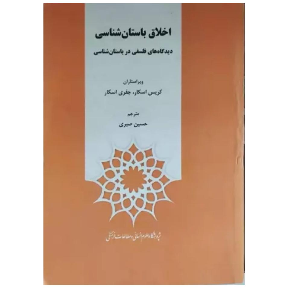 اخلاق باستان شناسی